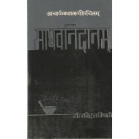 MadhavaNidanam (माधवनिदानम्) (Vol. 1) (PB)